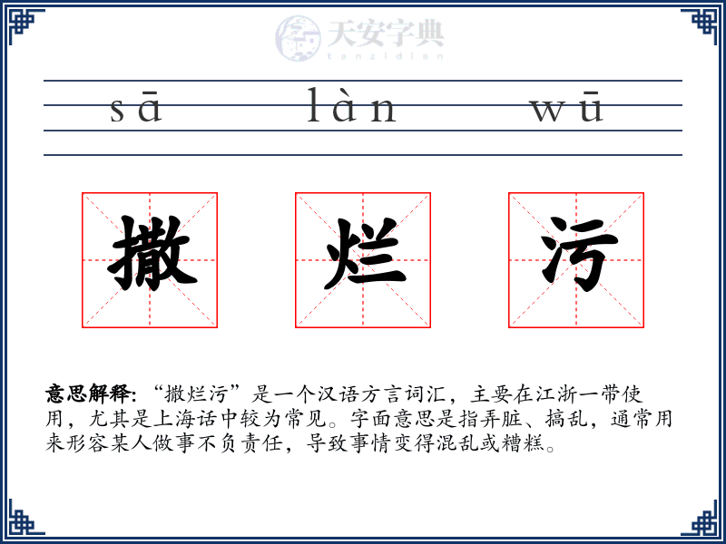 撒烂污