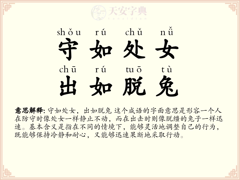 守如处女，出如脱兔