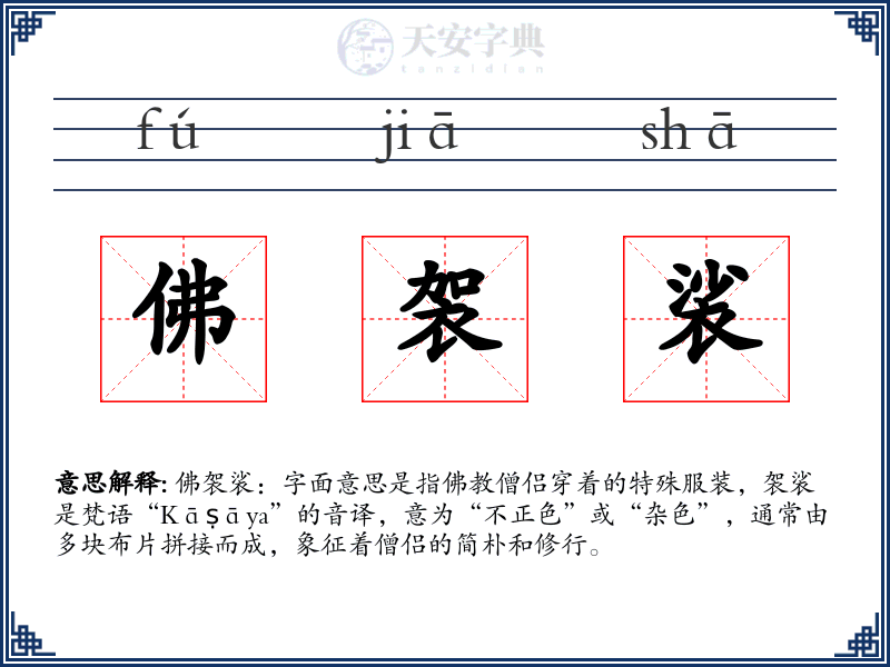 佛袈裟