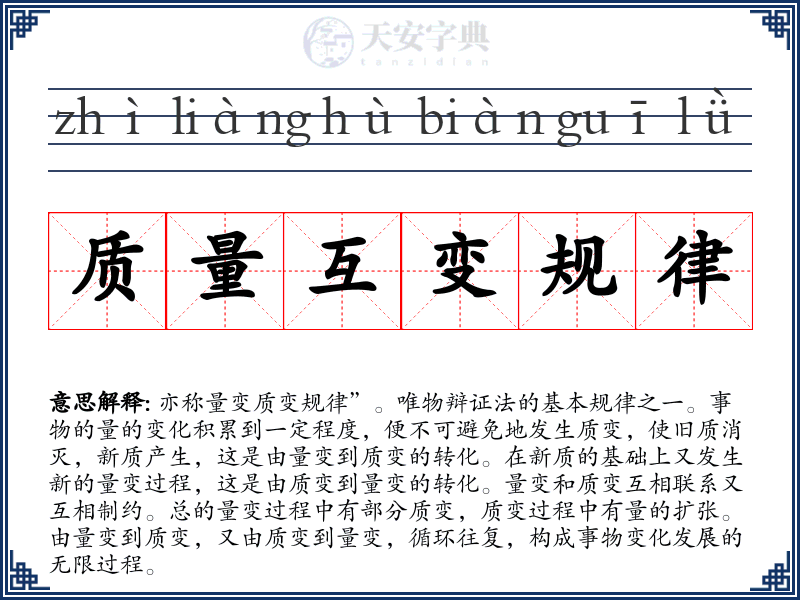 质量互变规律