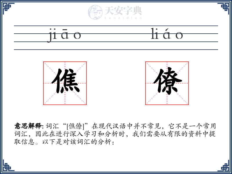 僬僚