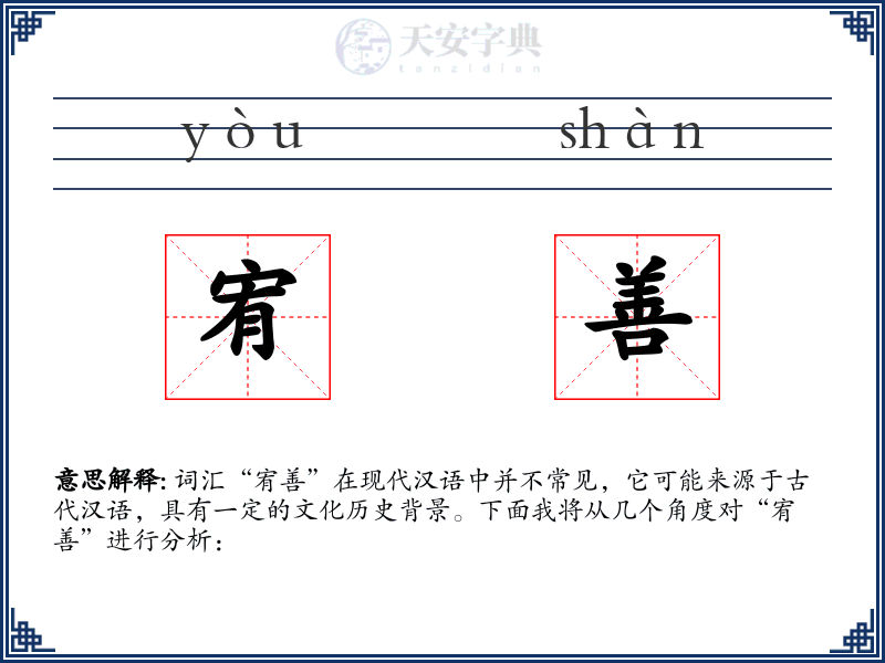 宥善