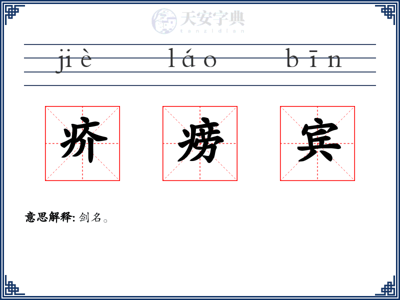 疥痨宾