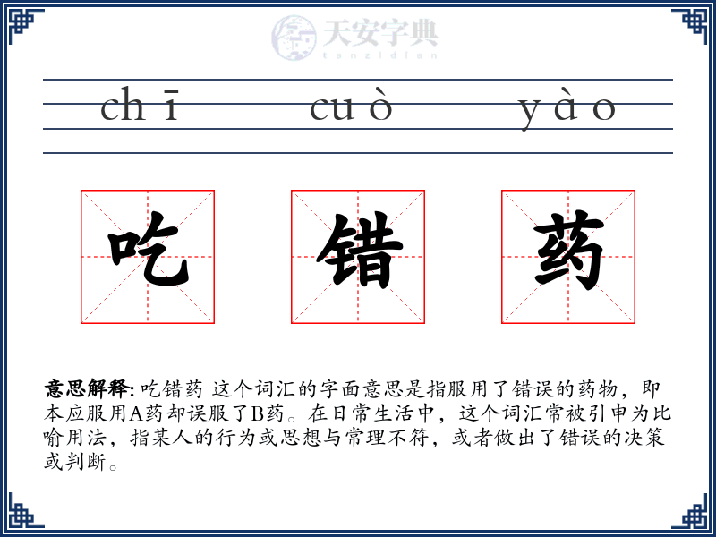吃错药