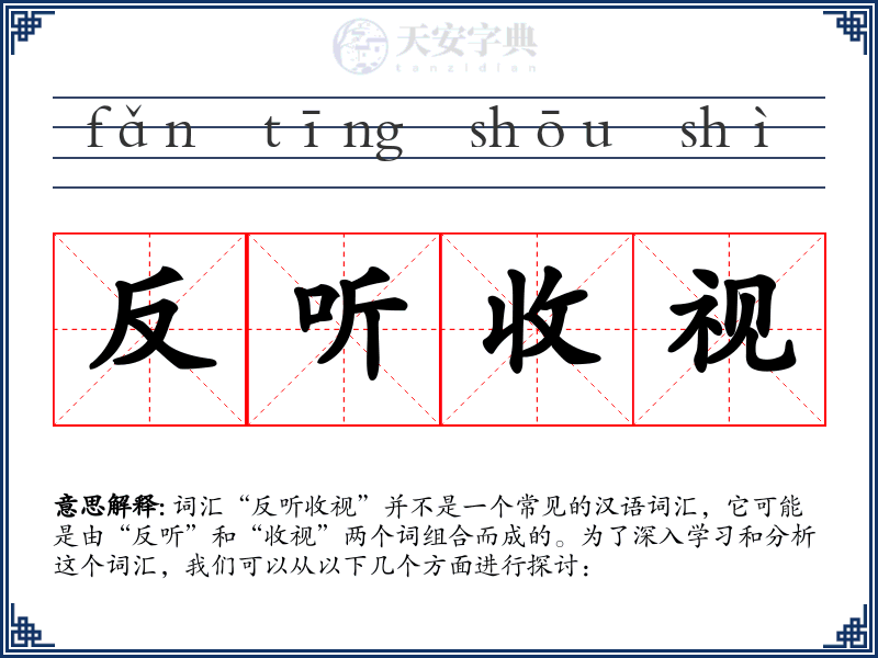 反听收视