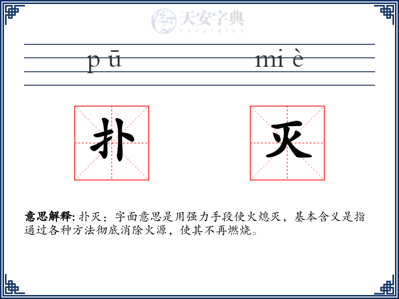 扑灭
