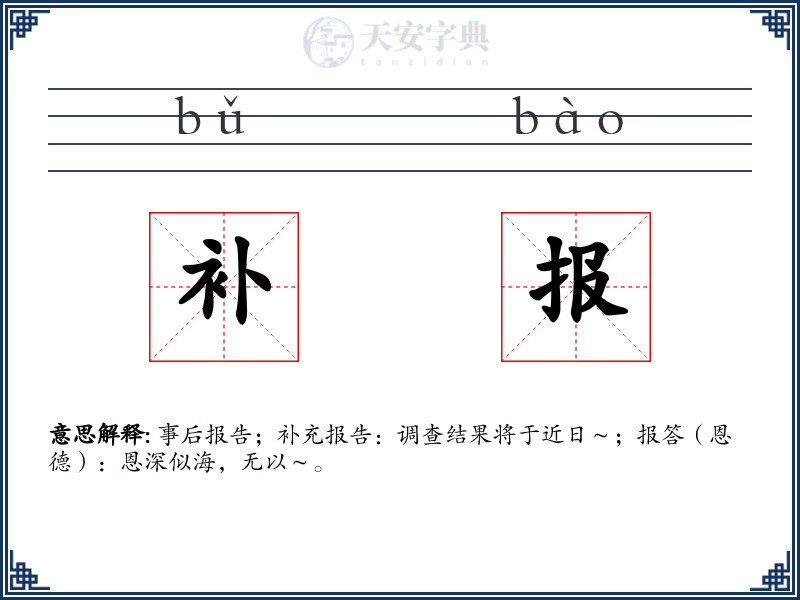 补报
