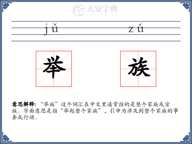 举族