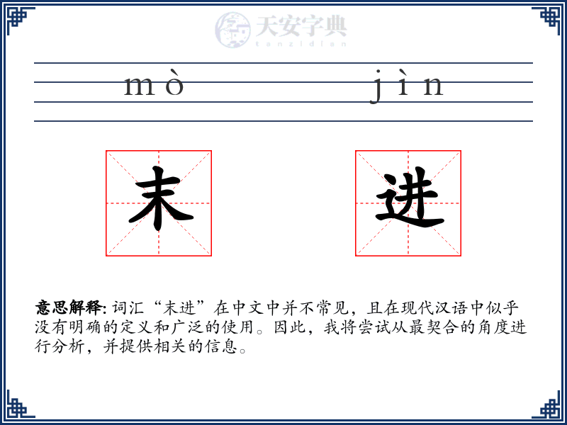 末进
