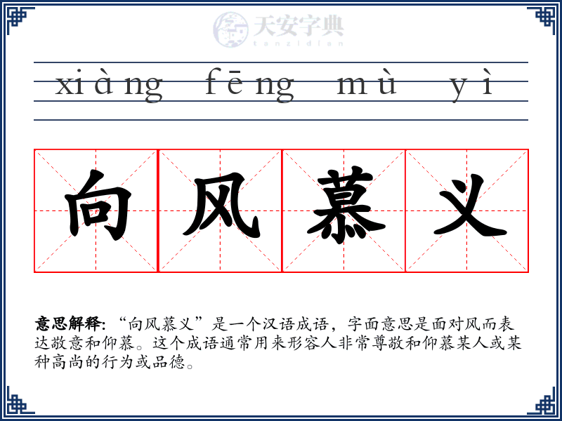 向风慕义