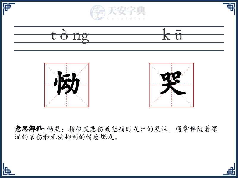 恸哭