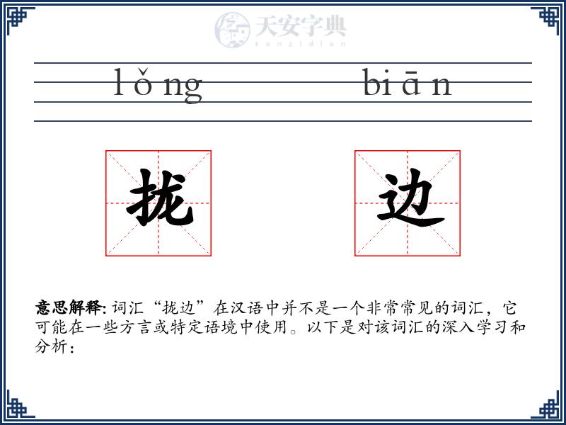 拢边