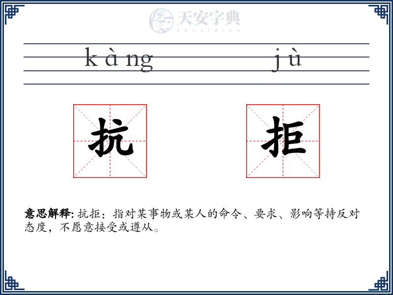 抗拒