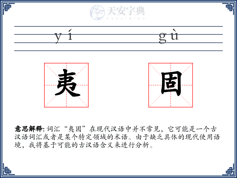 夷固