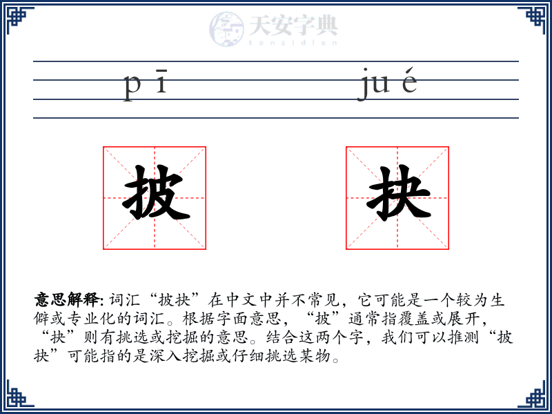披抉
