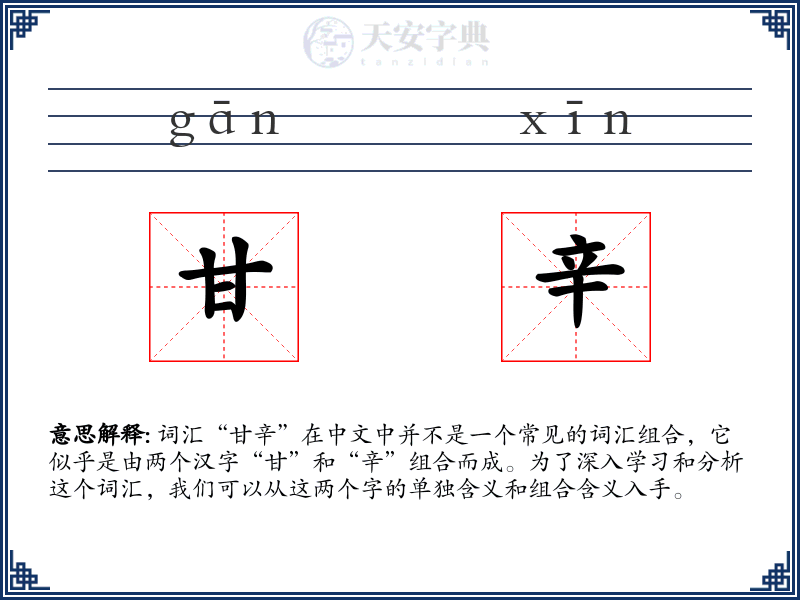 甘辛