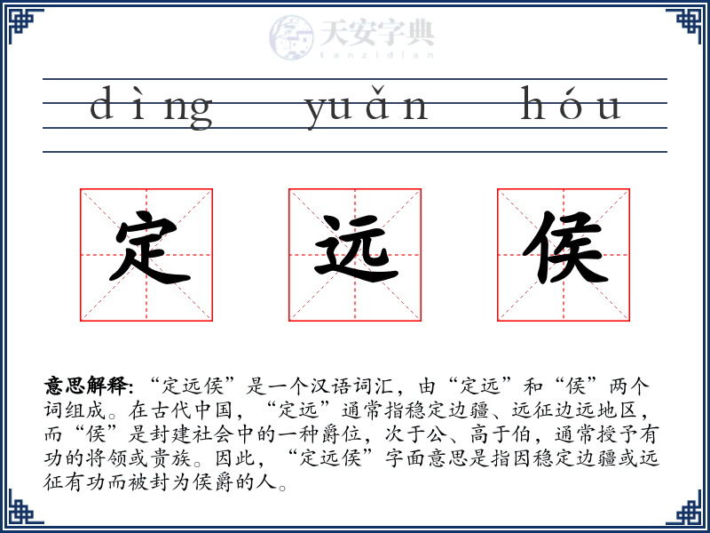 定远侯