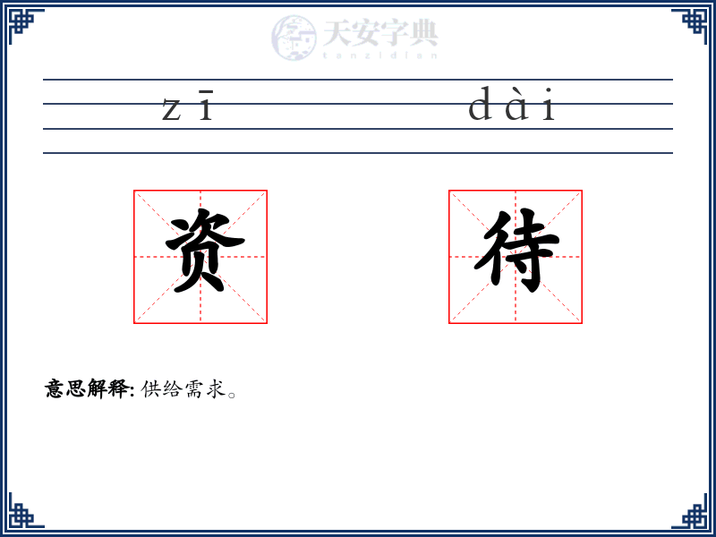 资待