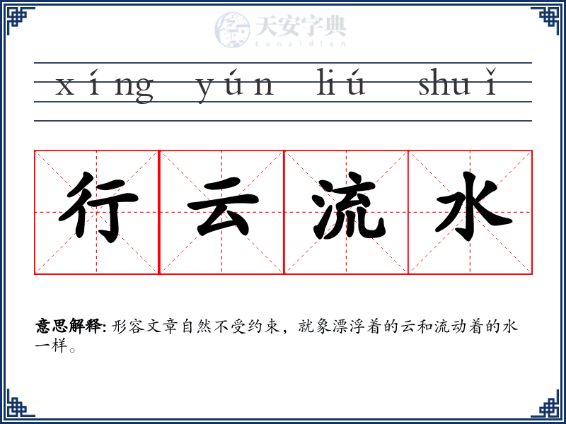 行云流水