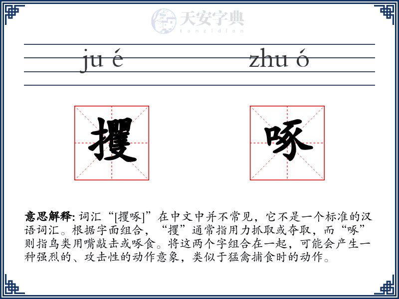 攫啄