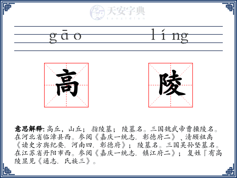 高陵
