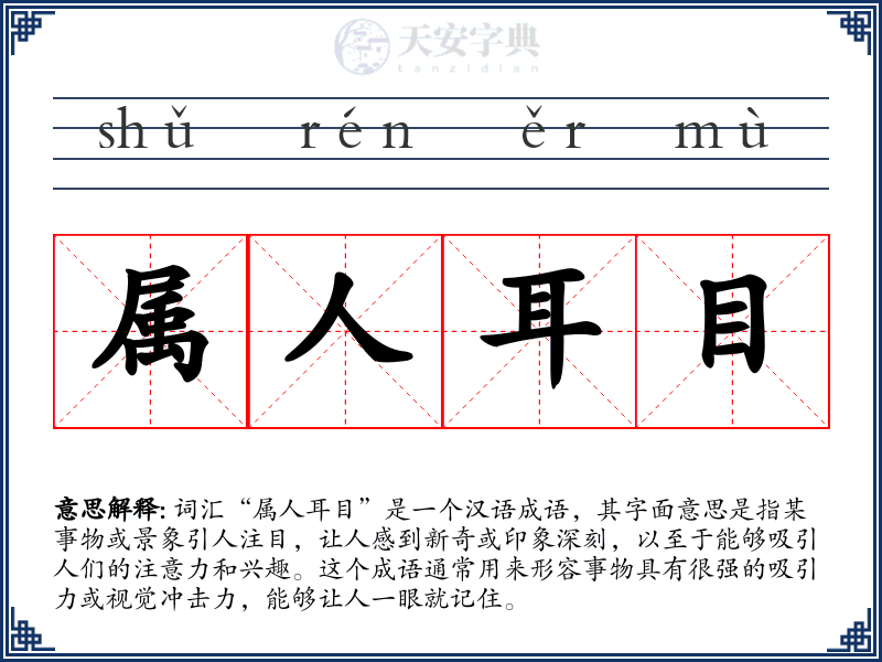 属人耳目