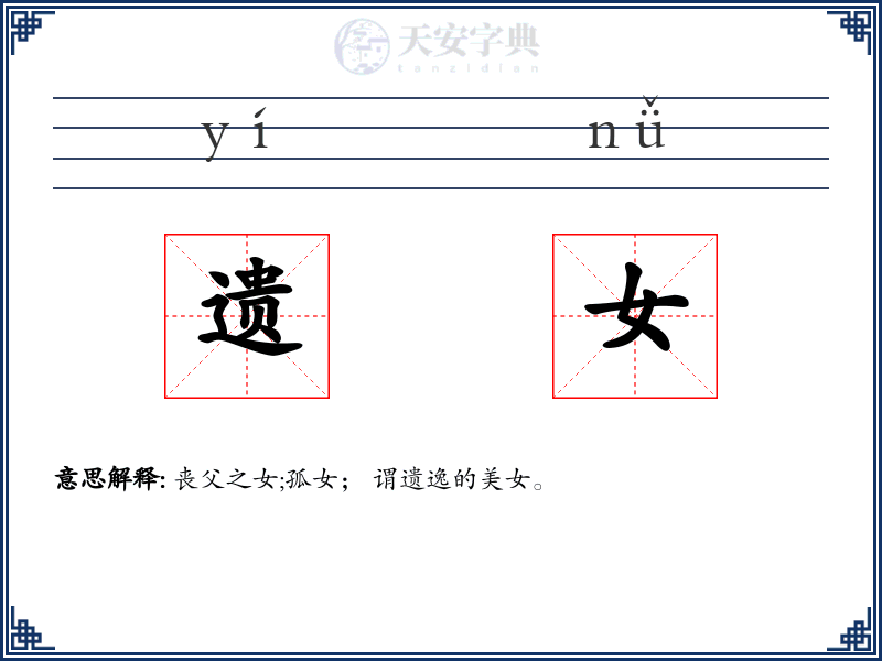 遗女