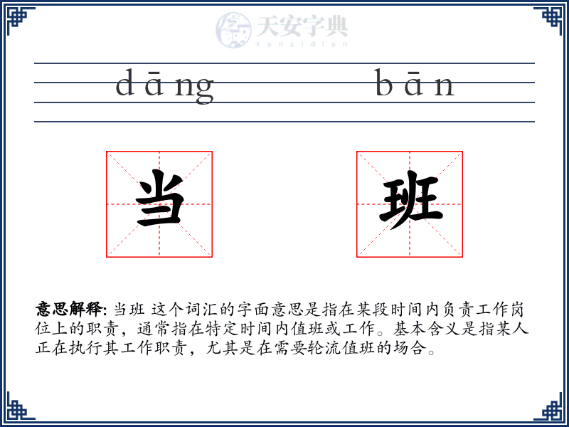当班