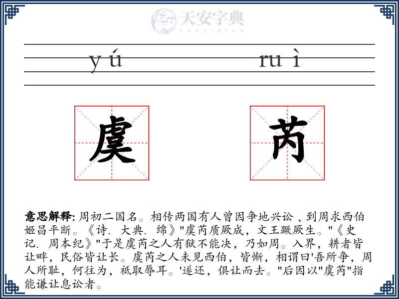 虞芮