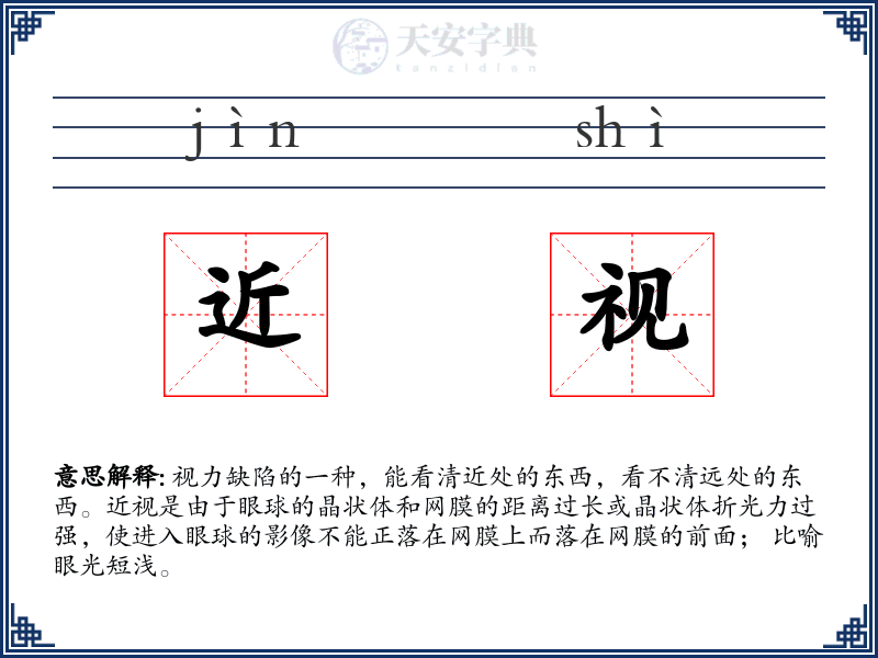 近视