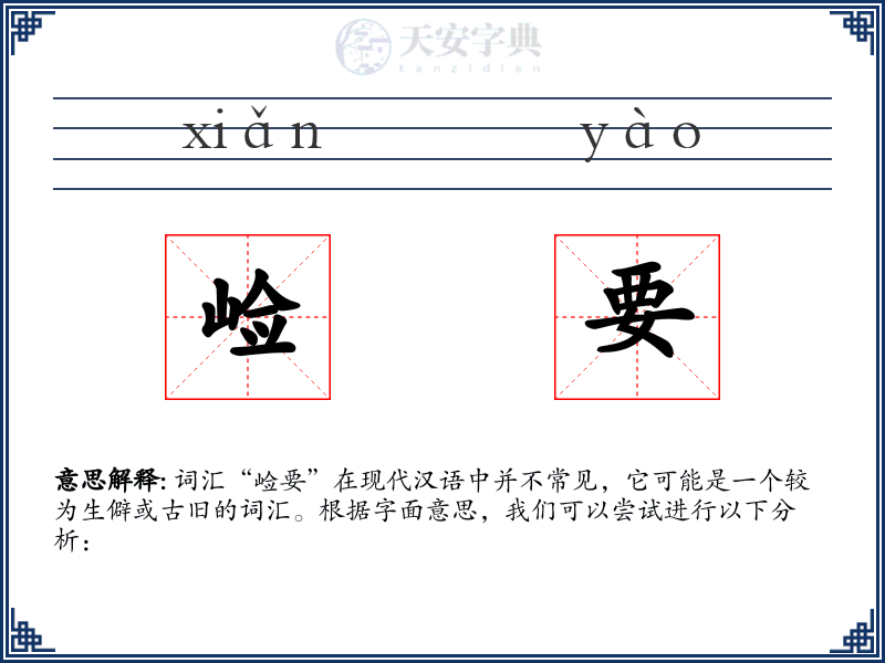 崄要