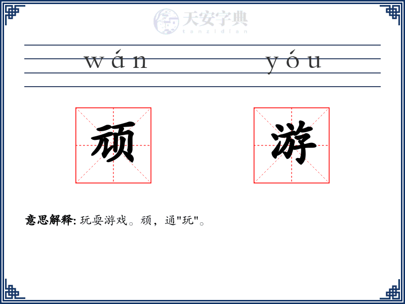 顽游