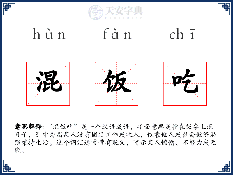 混饭吃