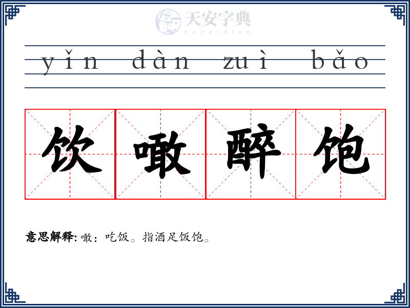 饮噉醉饱