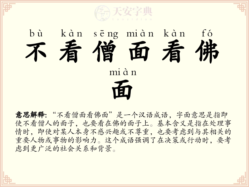 不看僧面看佛面