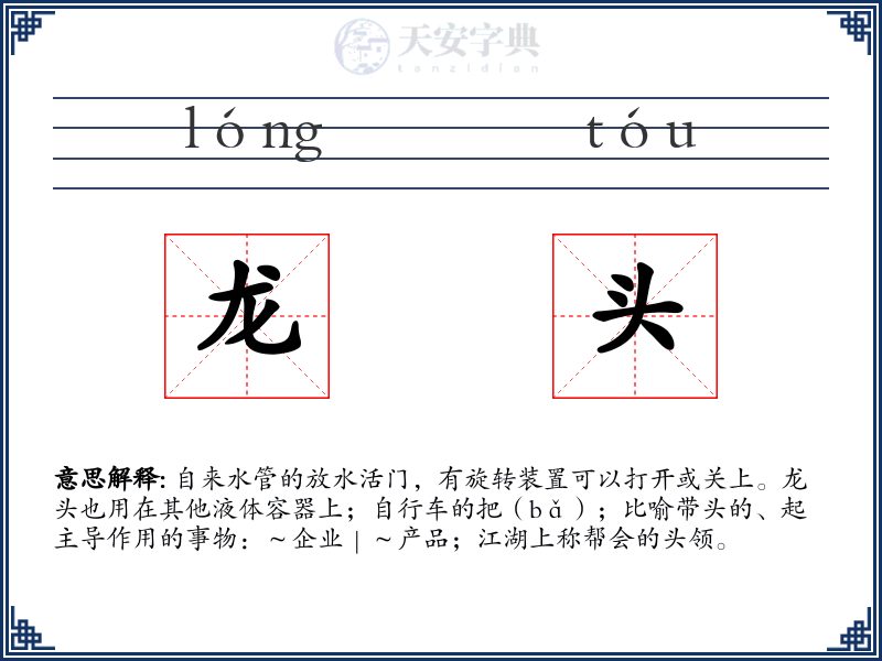 龙头