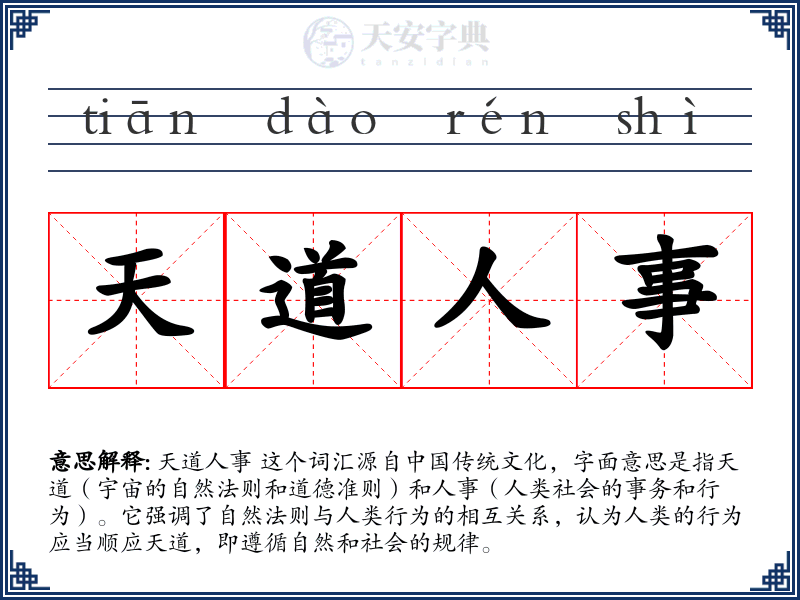 天道人事