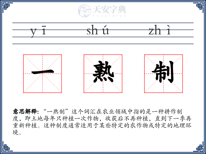 一熟制