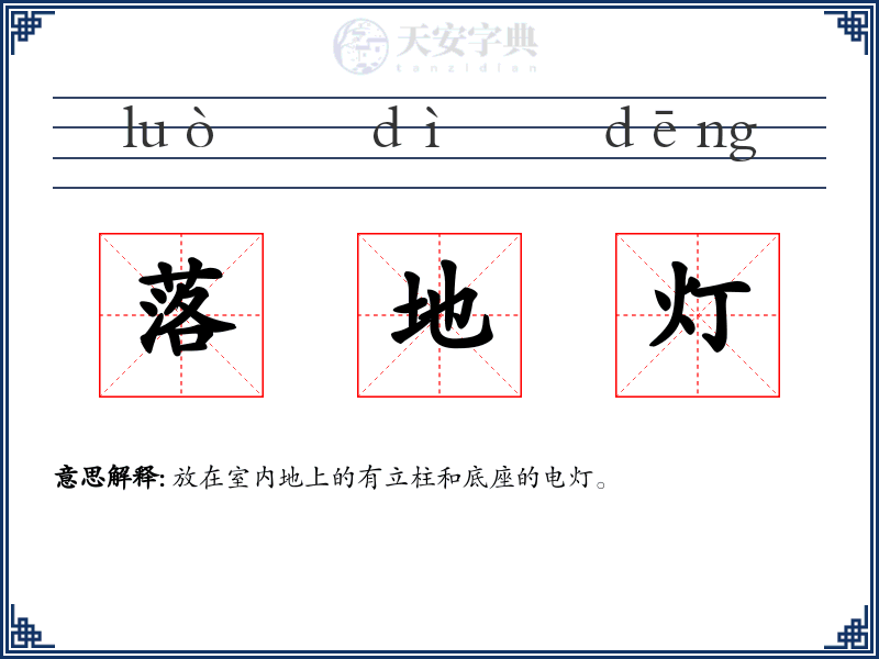 落地灯