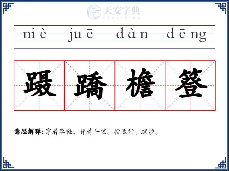 蹑蹻檐簦