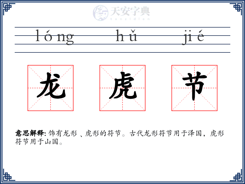 龙虎节