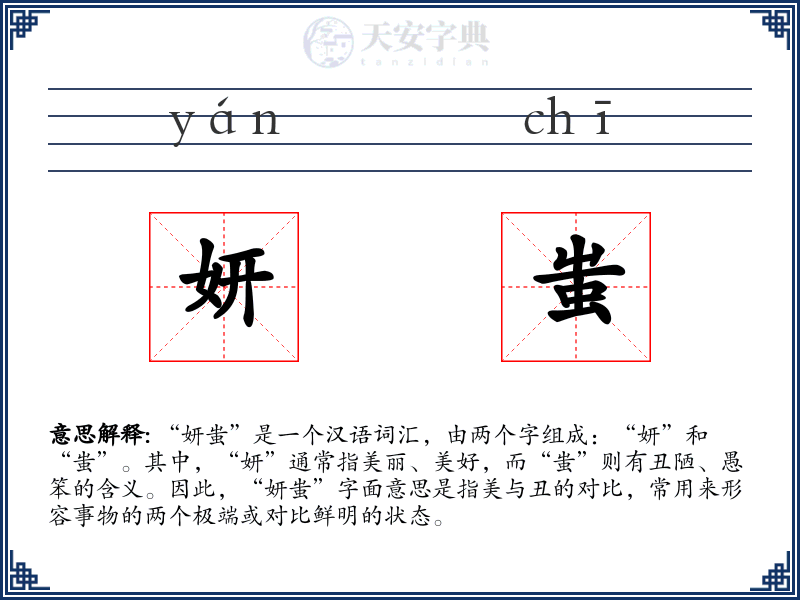 妍蚩