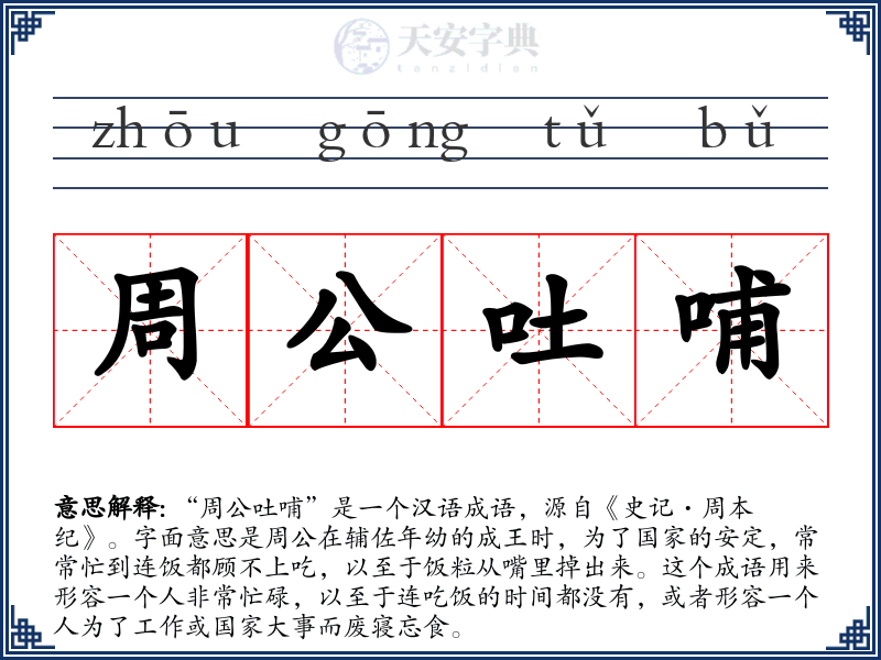 周公吐哺