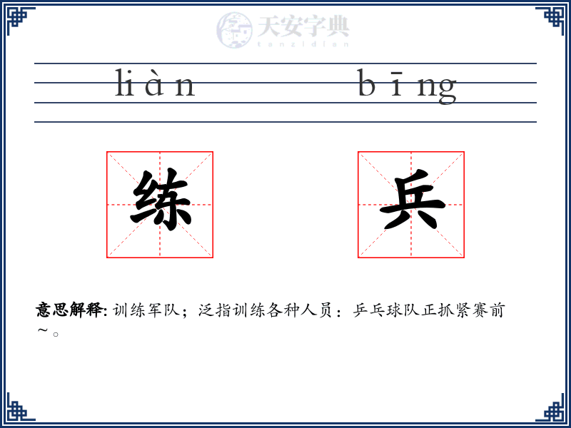 练兵