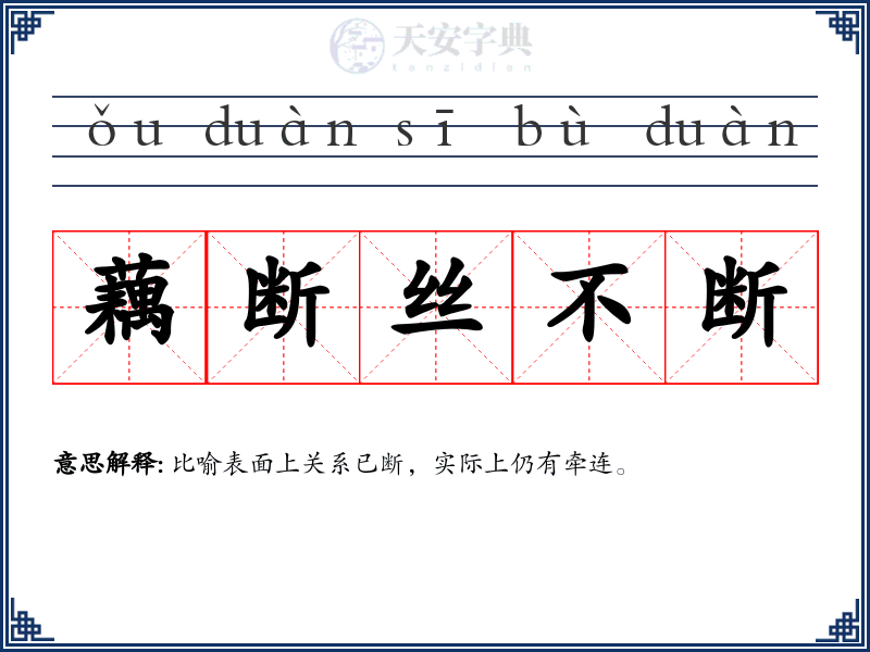 藕断丝不断