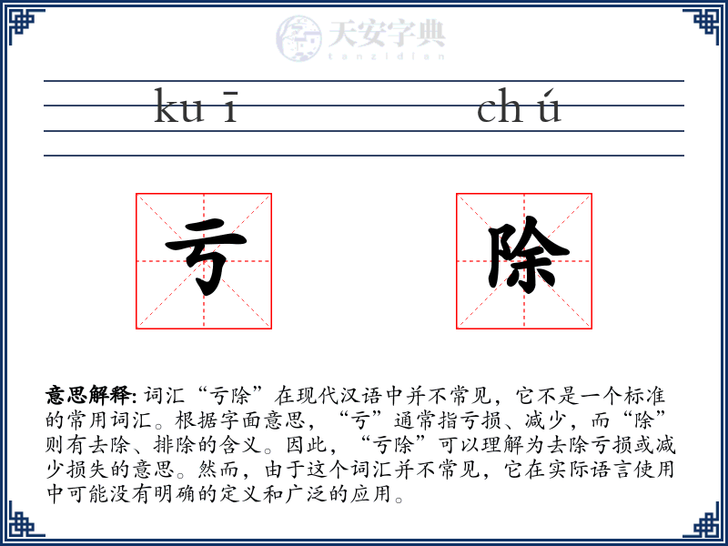 亏除
