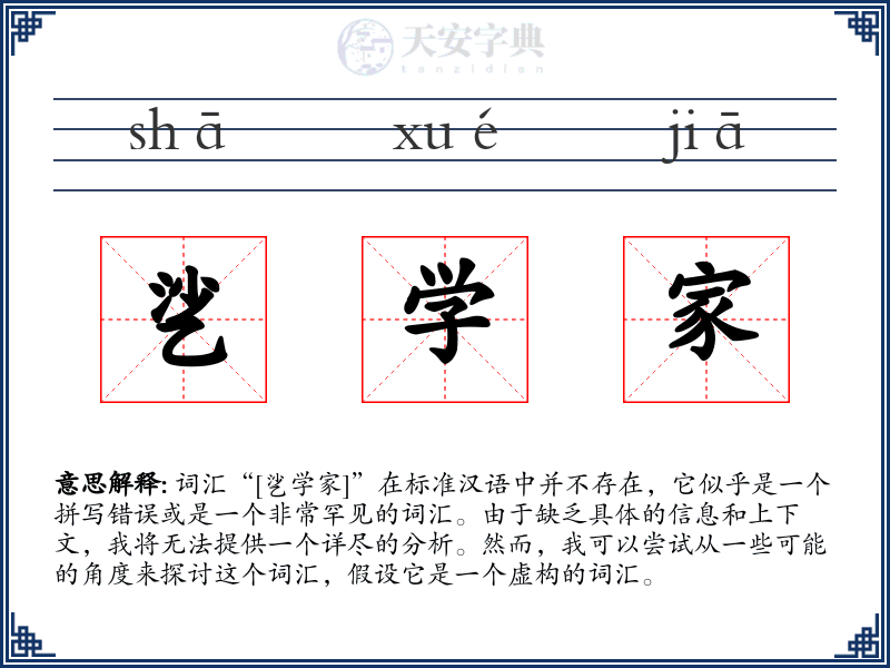 乷学家