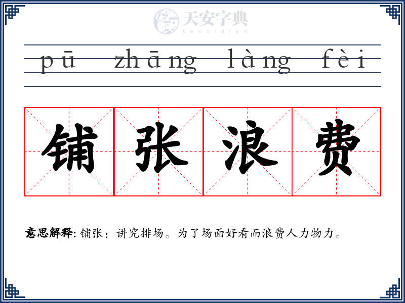 铺张浪费