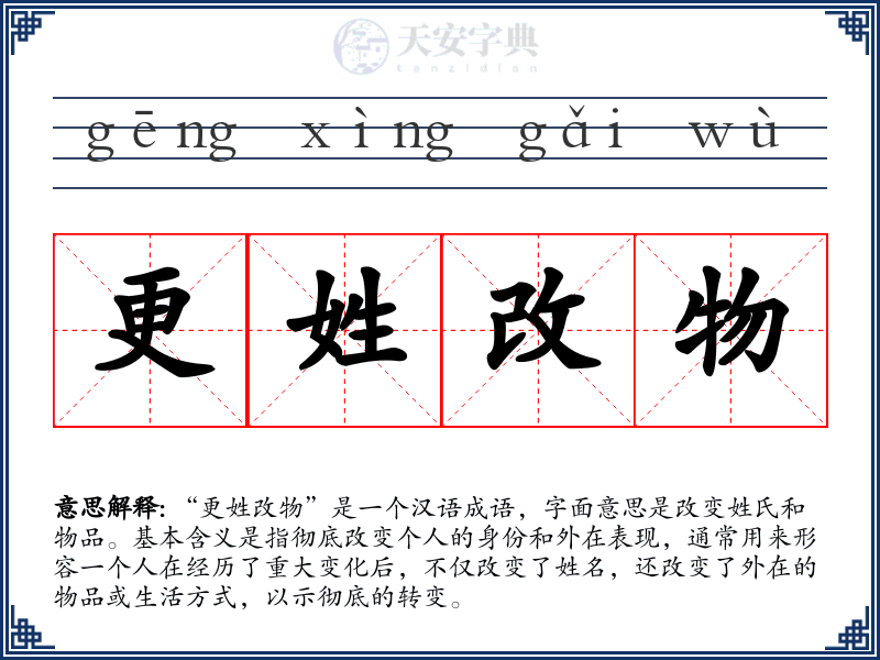 更姓改物