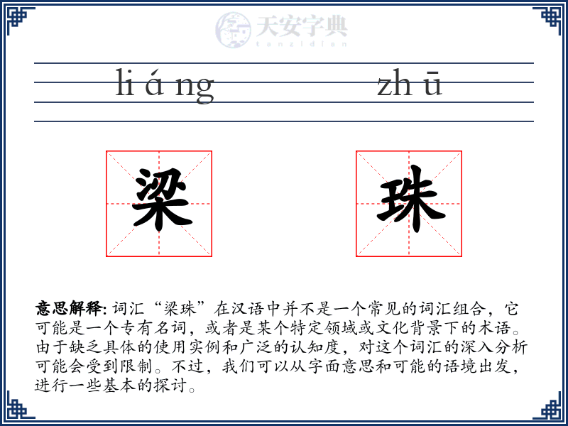 梁珠